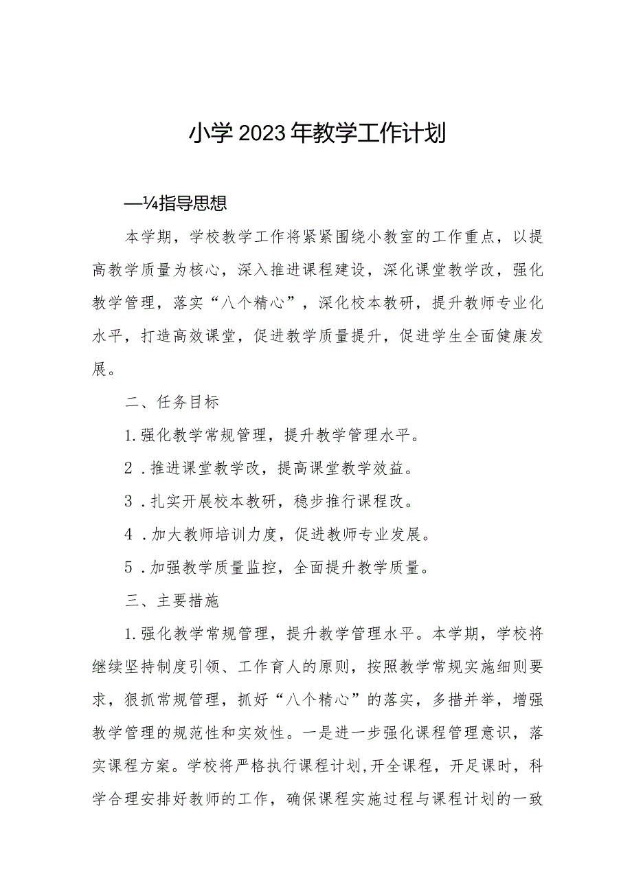 小学2023年教学工作计划范文精选.docx_第1页