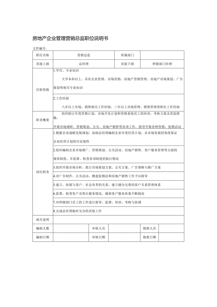 房地产企业管理营销总监职位说明书.docx_第1页