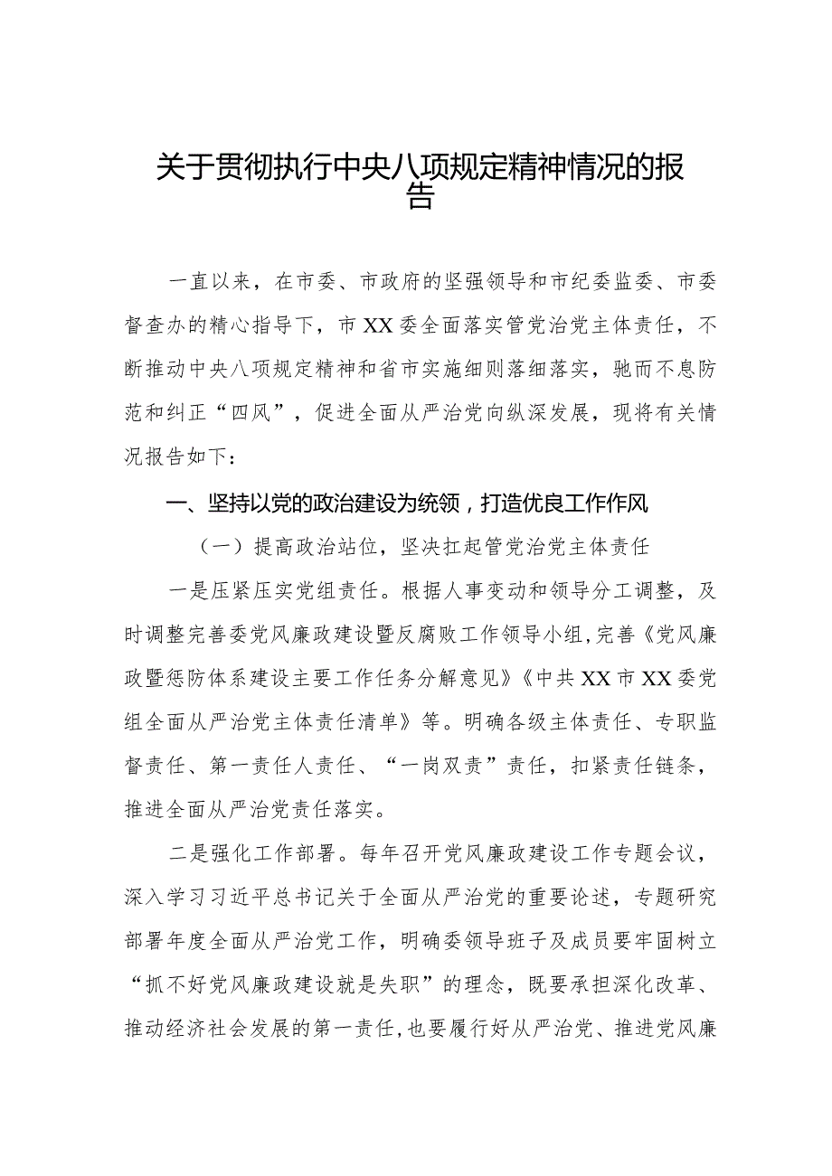 关于贯彻执行中央八项规定精神情况的报告六篇.docx_第1页