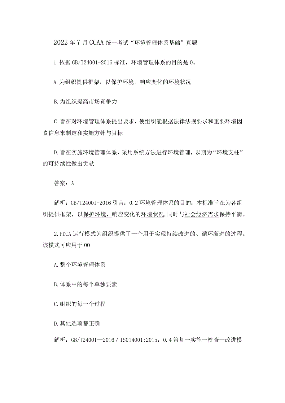 2022年7月CCAA统一考试“环境管理体系基础”真题.docx_第1页