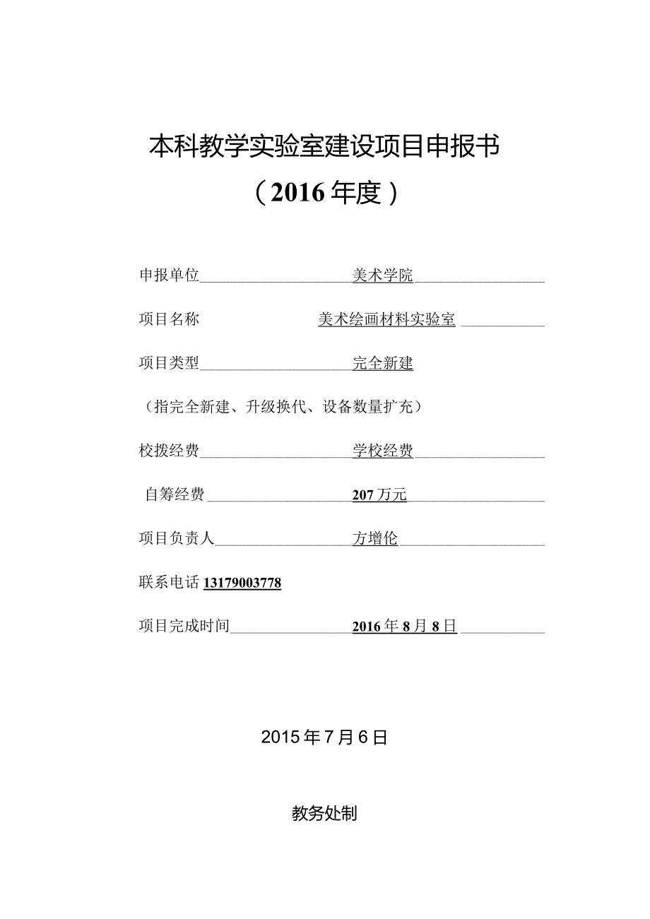 东北师范大学本科教学实验室建设项目申报书2016年度.docx_第1页