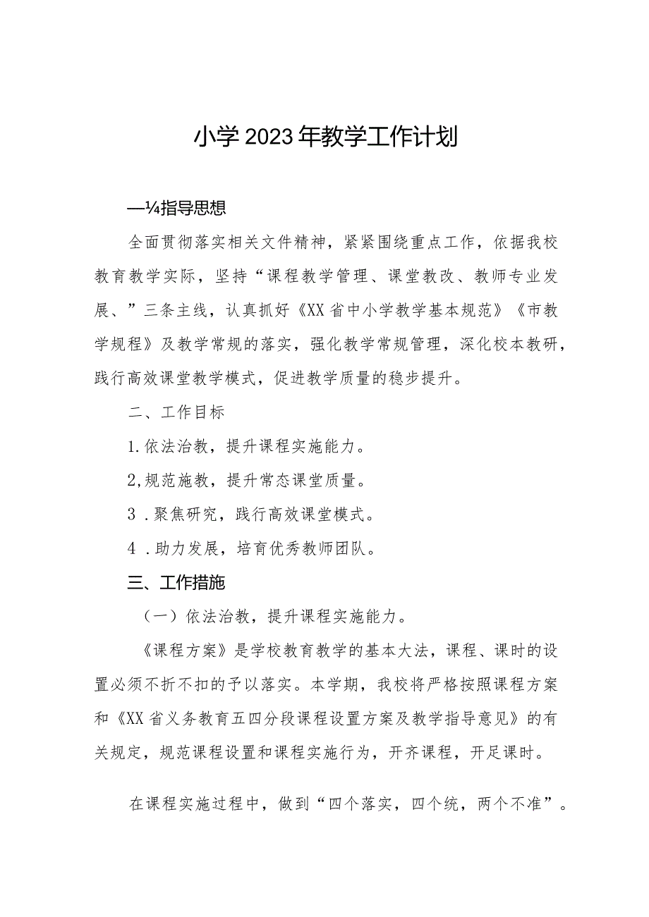 小学2023年教学工作计划3篇.docx_第1页