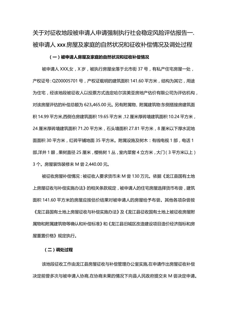 关于对征收地段被申请人申请强制执行社会稳定风险评估报告.docx_第1页