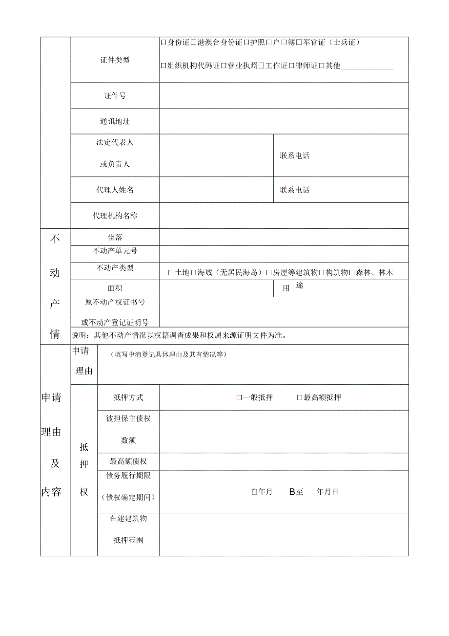 不动产登记申请表.docx_第2页