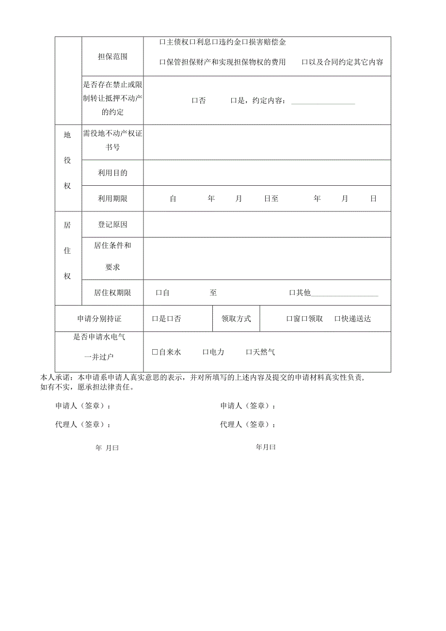 不动产登记申请表.docx_第3页