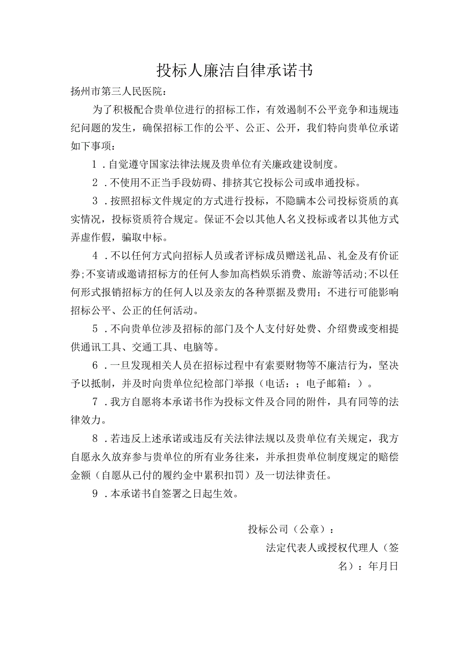 投标人廉洁自律承诺书.docx_第1页