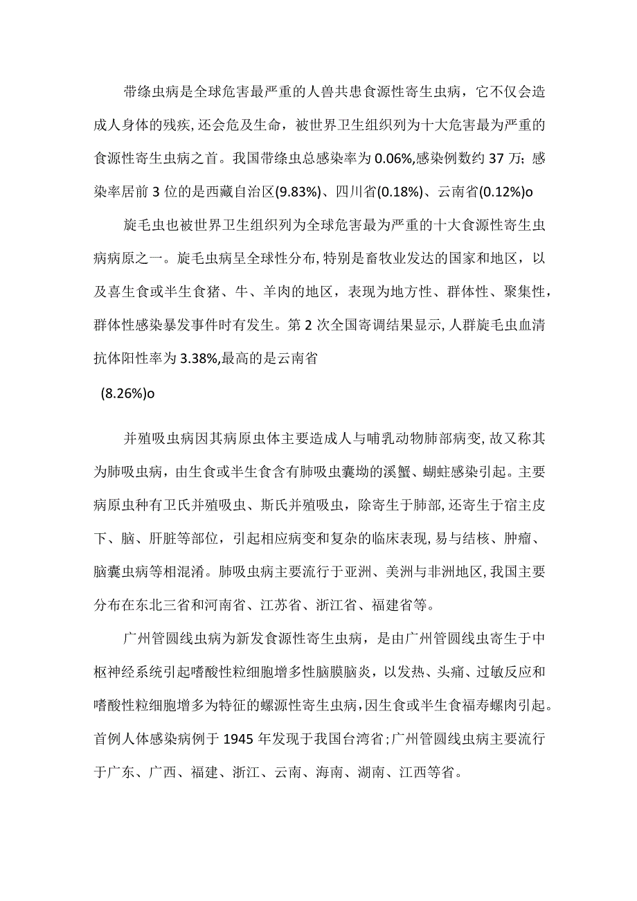 我国寄生虫病的流行情况和防控现状.docx_第3页