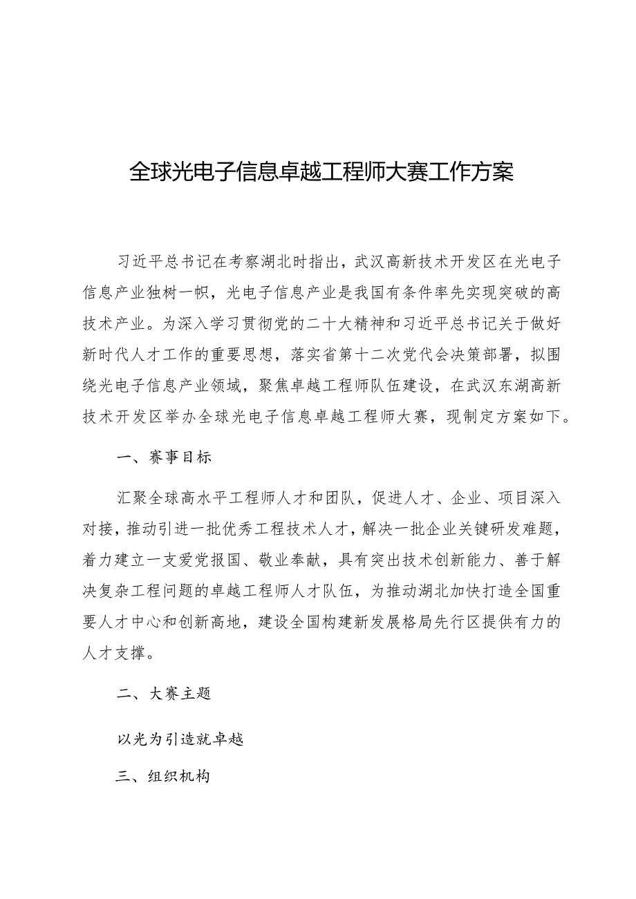 全球光电子信息卓越工程师大赛工作方案.docx_第1页