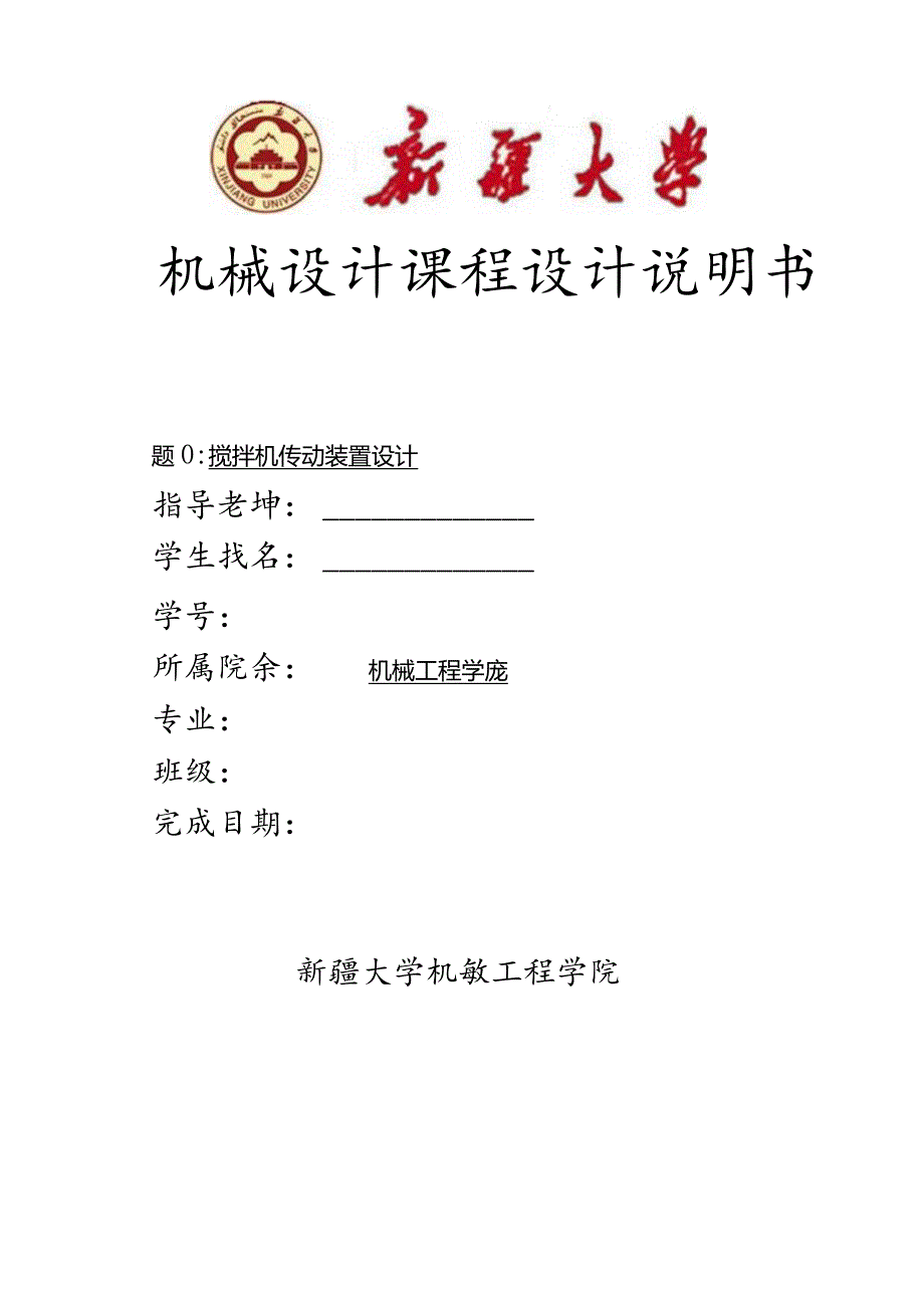 搅拌机传动装置设计.docx_第1页