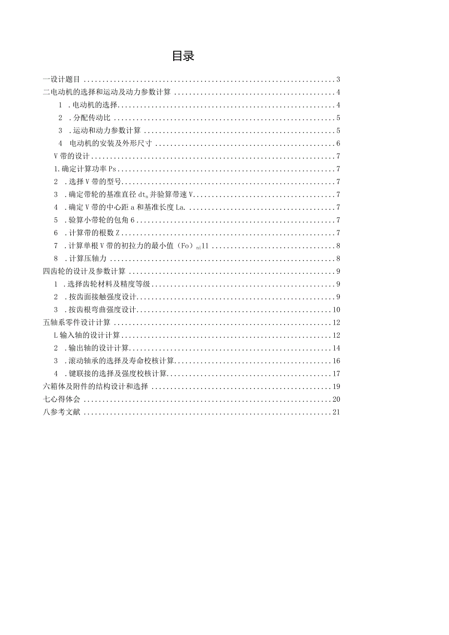 搅拌机传动装置设计.docx_第3页