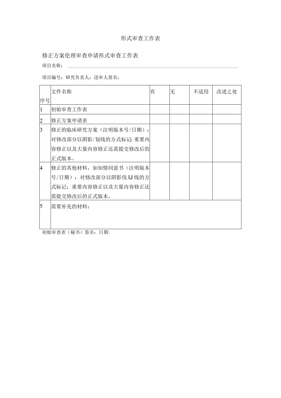 形式审查工作表修正方案伦理审查申请形式审查工作表.docx_第1页