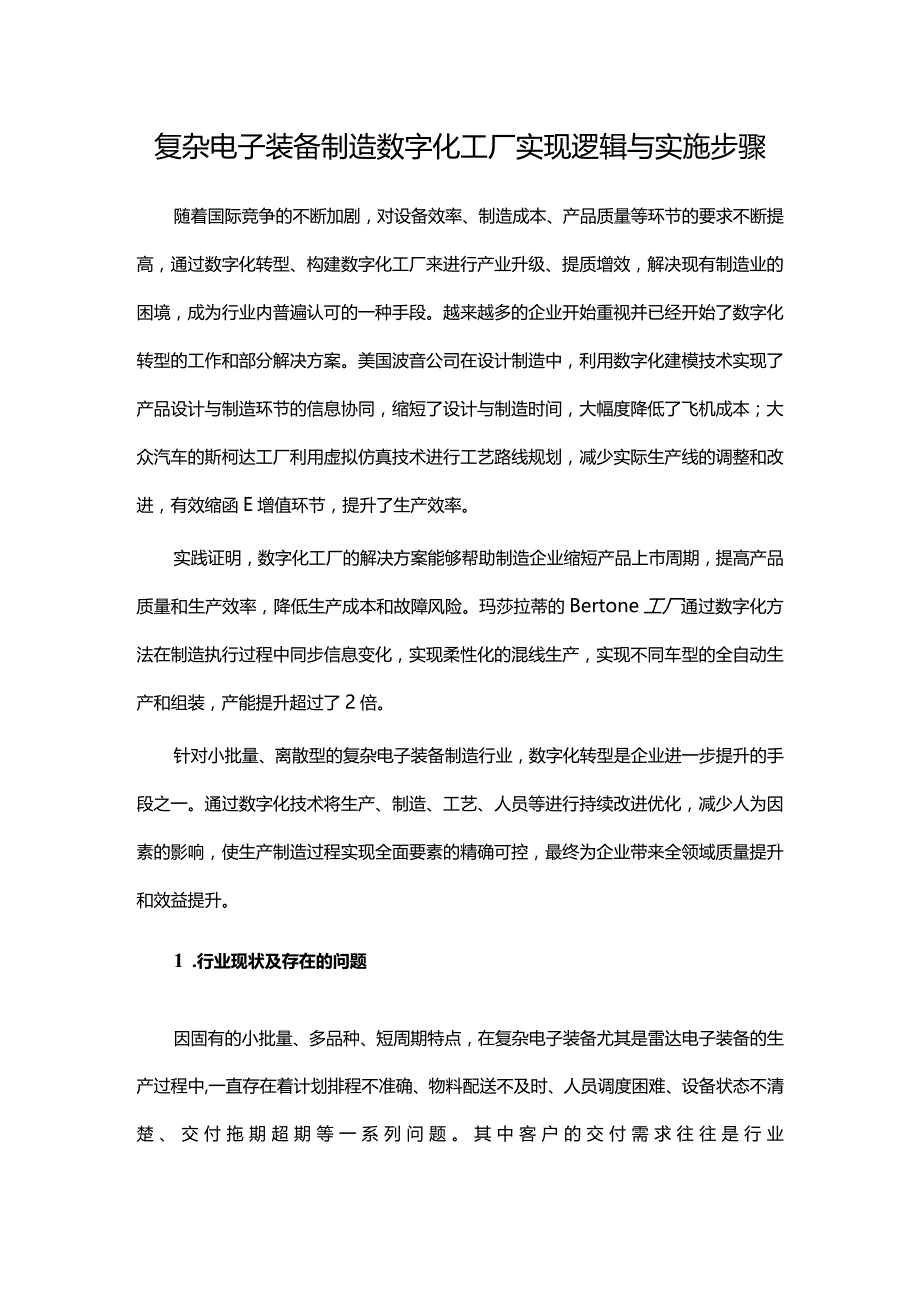 复杂电子装备制造数字化工厂实现逻辑与实施步骤.docx_第1页