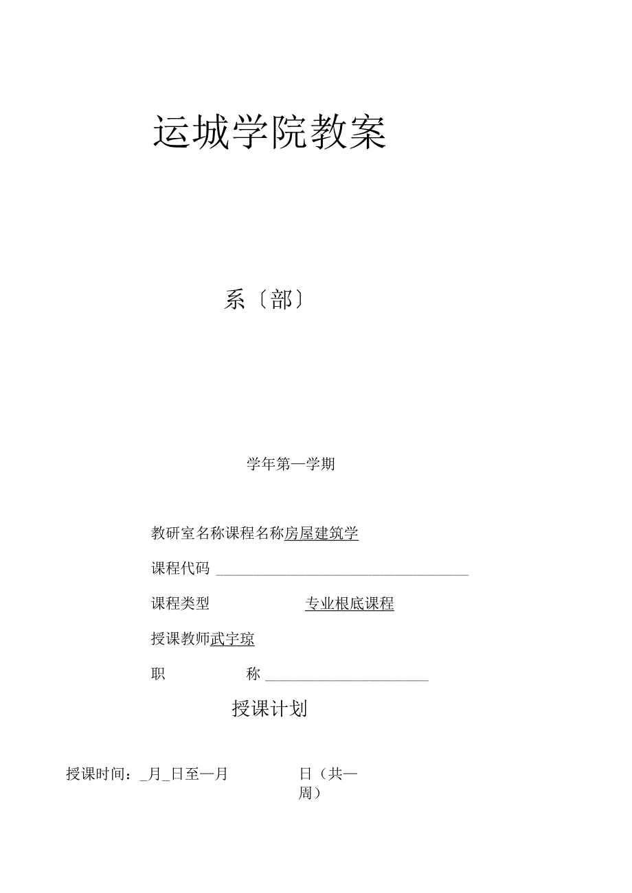 房屋建筑学教案-武宇琼.docx_第1页