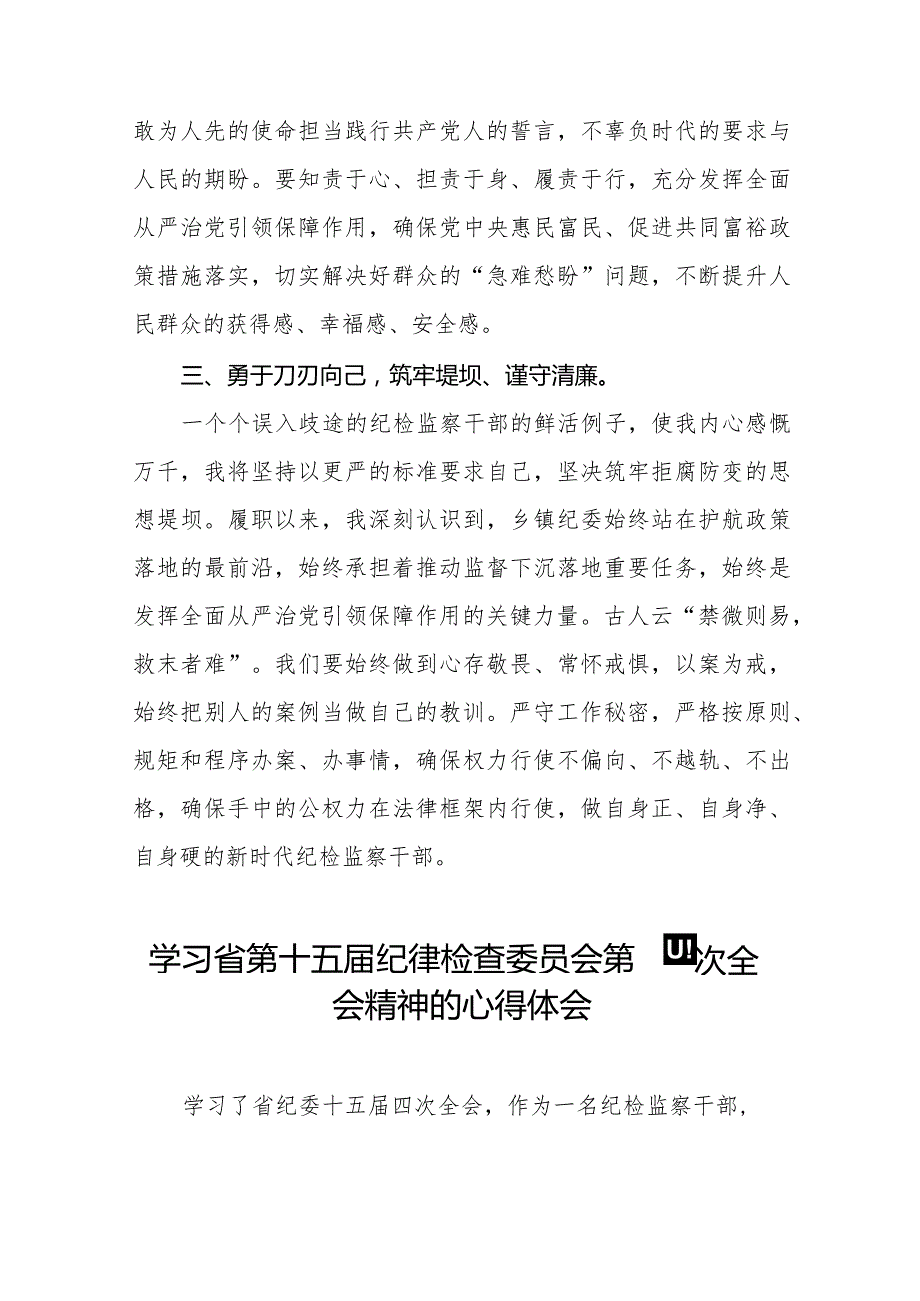 学习省第十五届纪律检查委员会第四次全会精神交流发言十五篇.docx_第2页