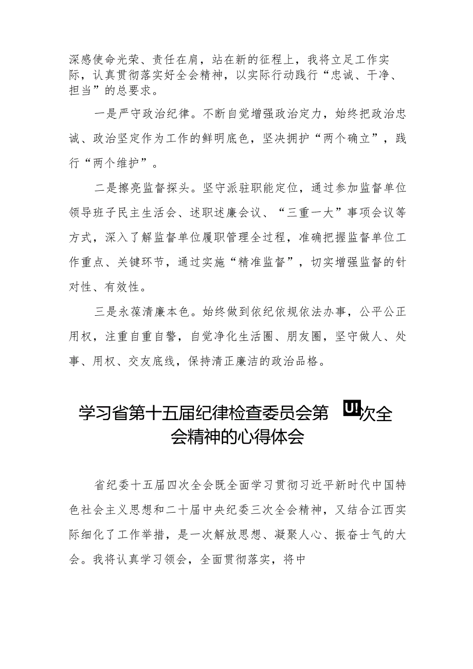 学习省第十五届纪律检查委员会第四次全会精神交流发言十五篇.docx_第3页