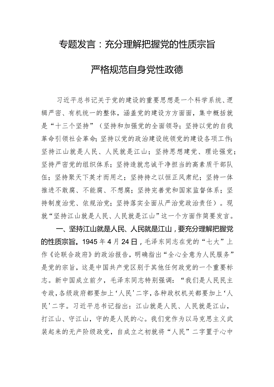 专题发言：充分理解把握党的性质宗旨 严格规范自身党性政德.docx_第1页