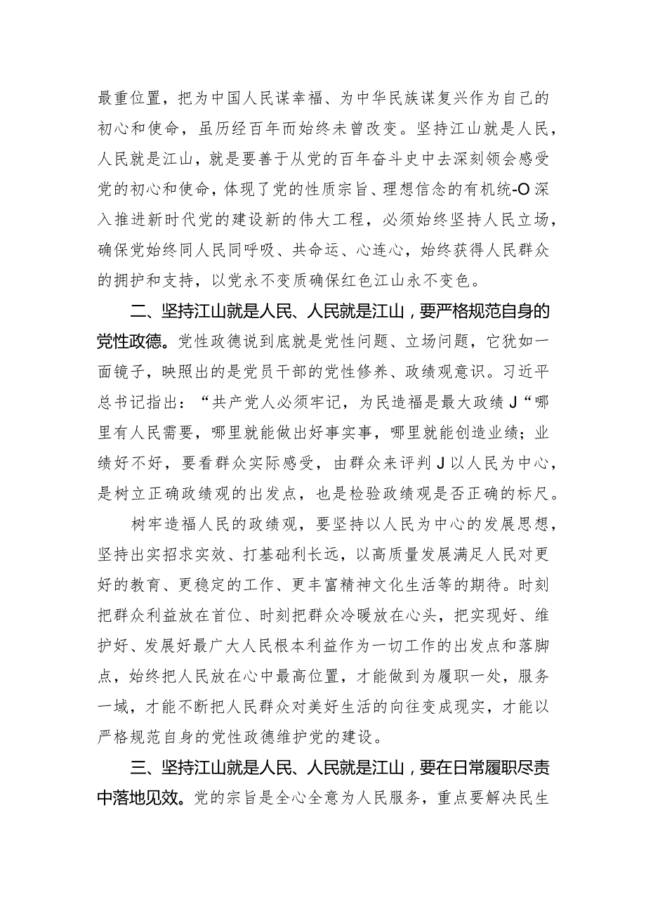 专题发言：充分理解把握党的性质宗旨 严格规范自身党性政德.docx_第2页