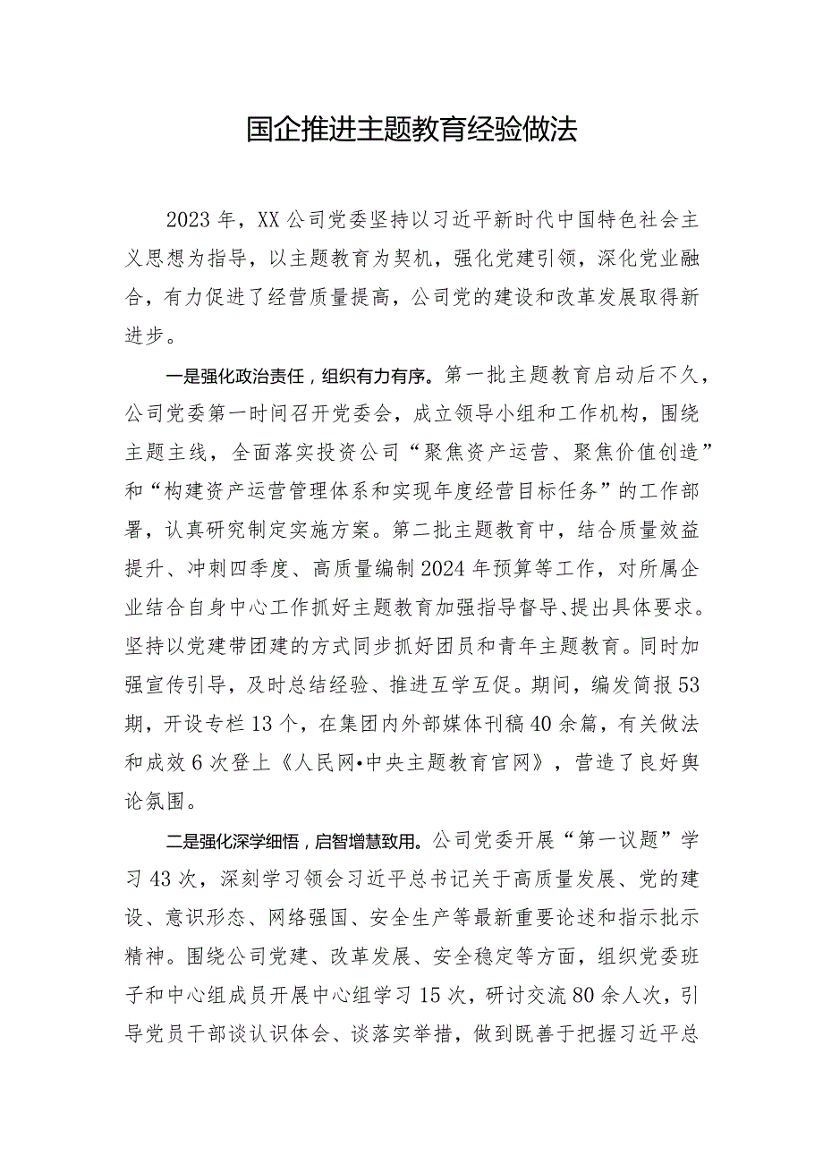 国企推进主题教育经验做法.docx_第1页