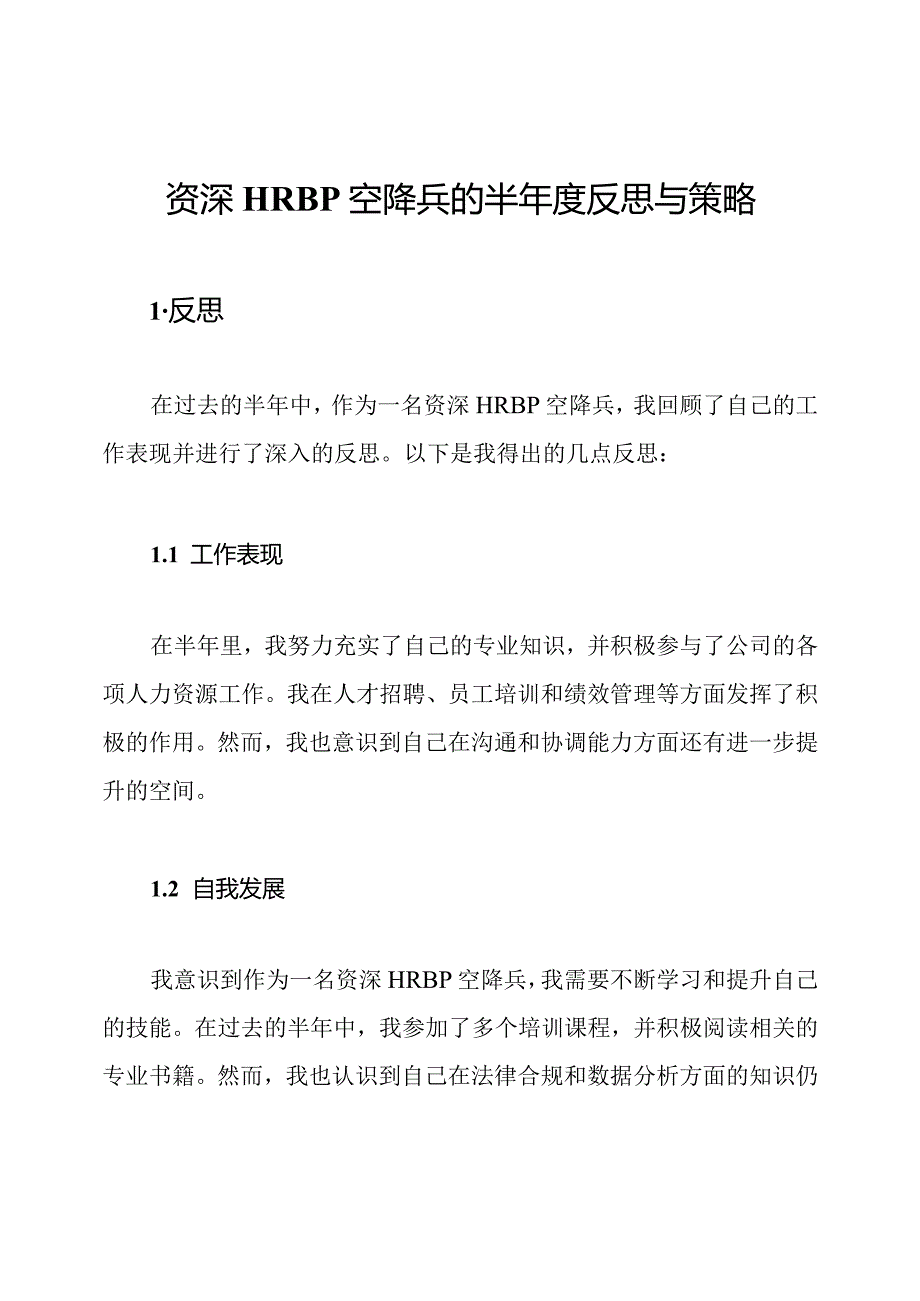 资深HRBP空降兵的半年度反思与策略.docx_第1页