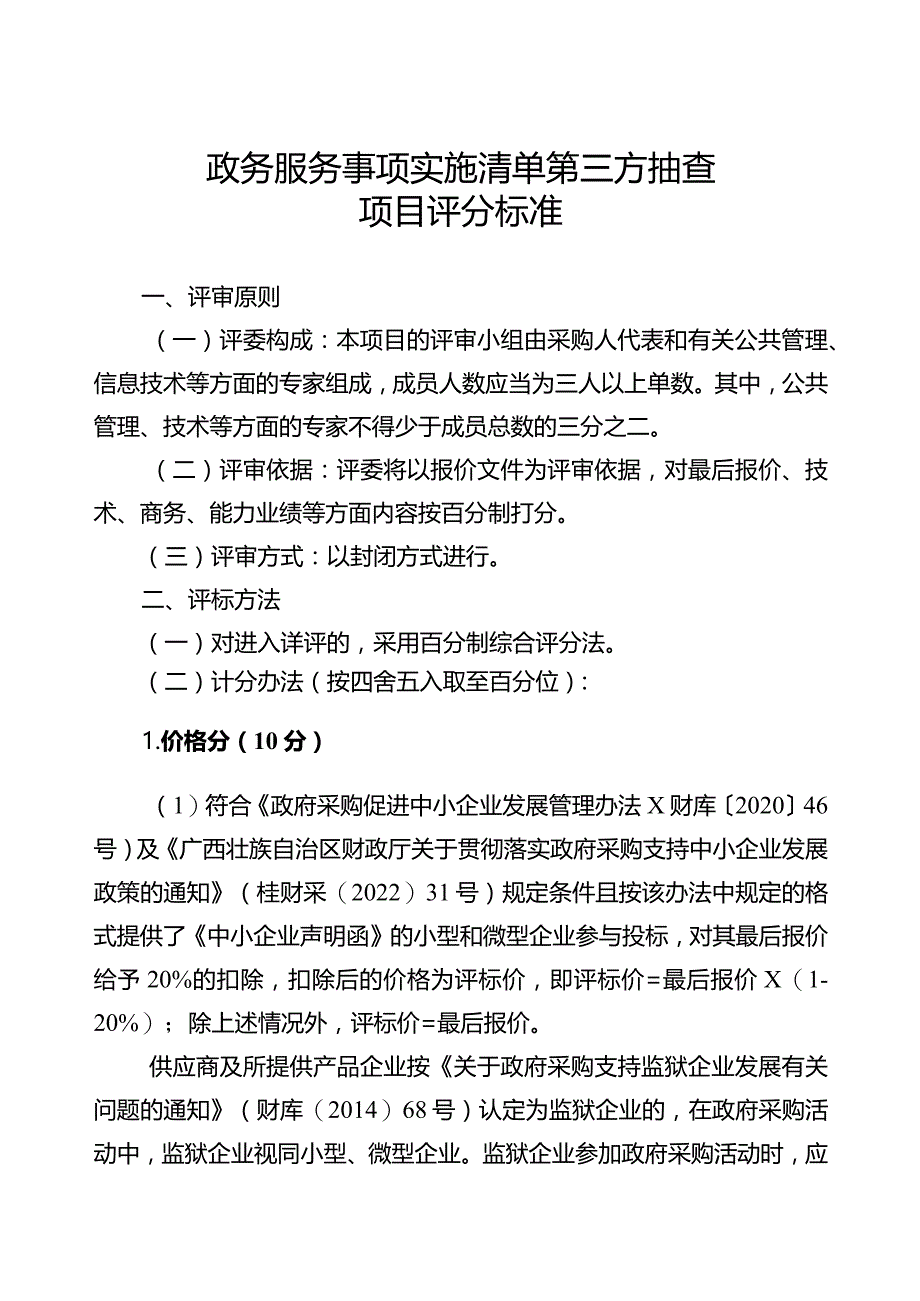 政务服务事项实施清单第三方抽查项目评分标准.docx_第1页