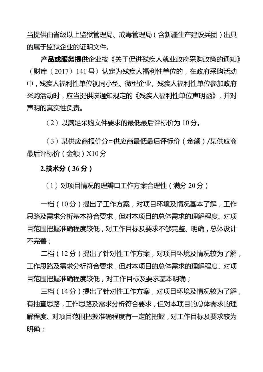 政务服务事项实施清单第三方抽查项目评分标准.docx_第2页