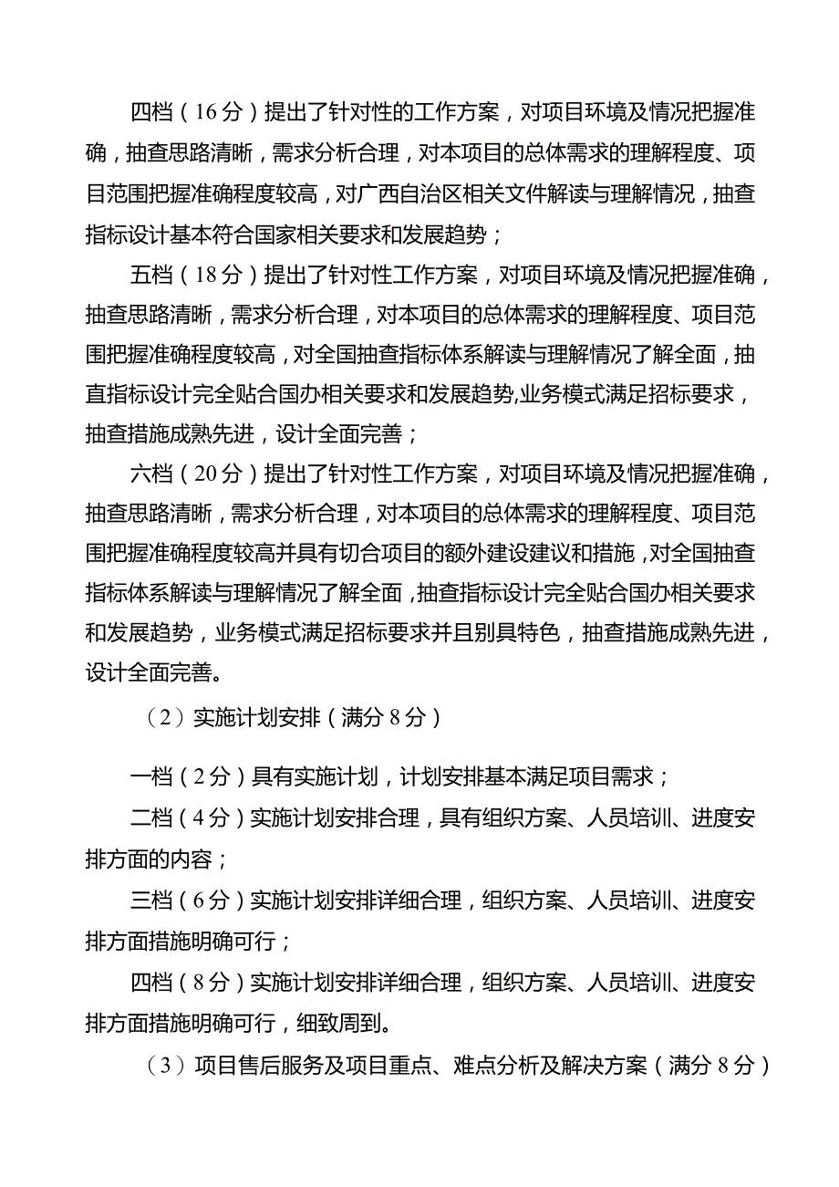 政务服务事项实施清单第三方抽查项目评分标准.docx_第3页