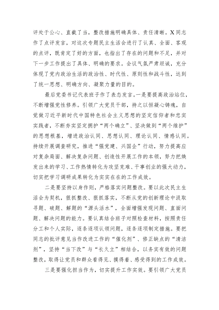 某公司关于领导班子主题教育专题民主生活会情况通报.docx_第3页