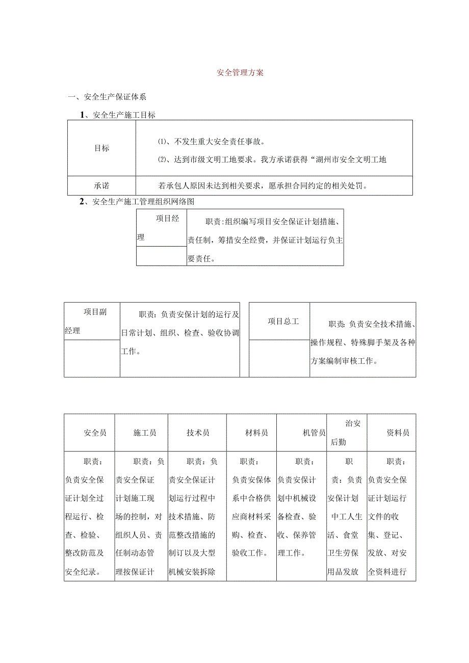 安全管理方案.docx_第1页