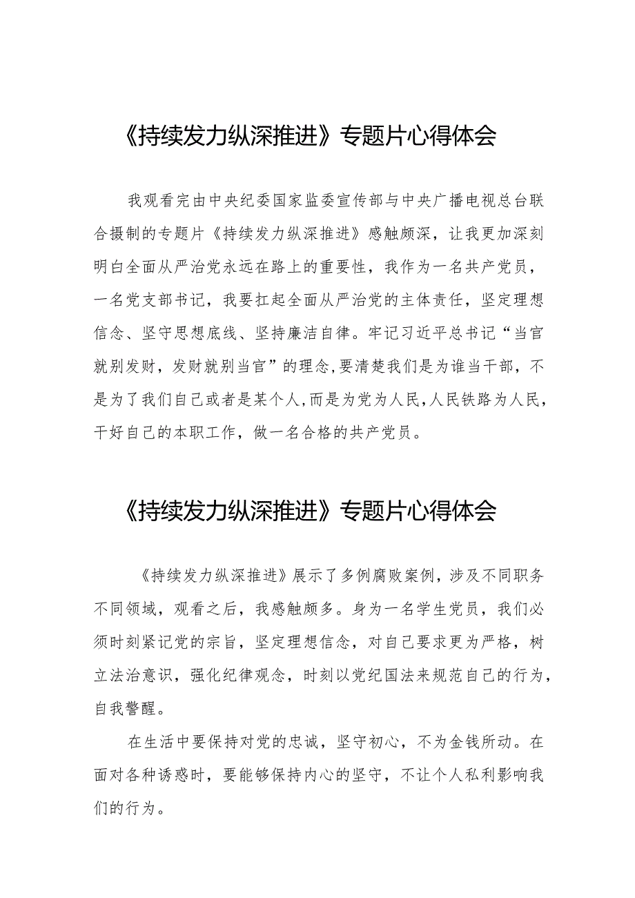 党员干部观看《持续发力 纵深推进》电视专题片的心得感悟二十篇.docx_第1页