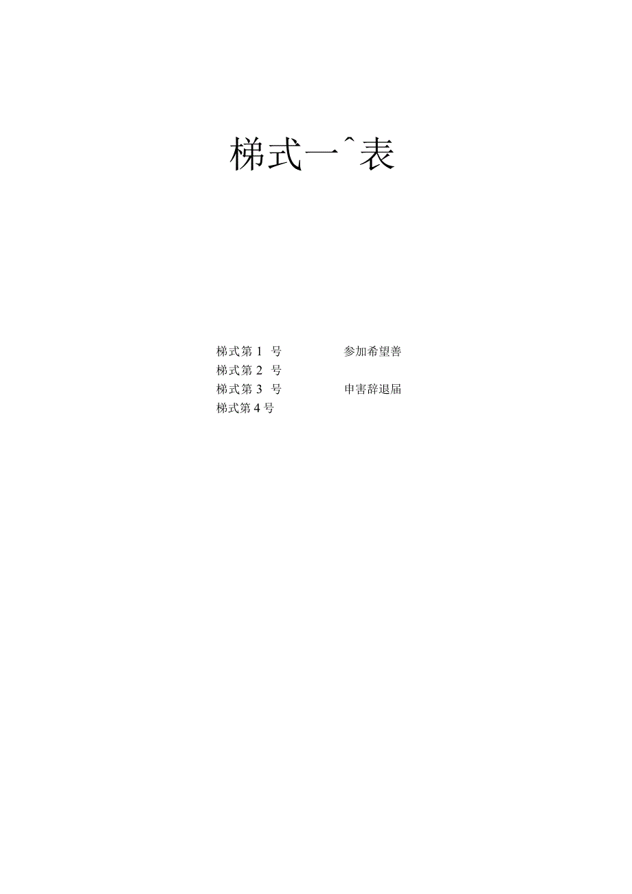 様式一覧表.docx_第1页