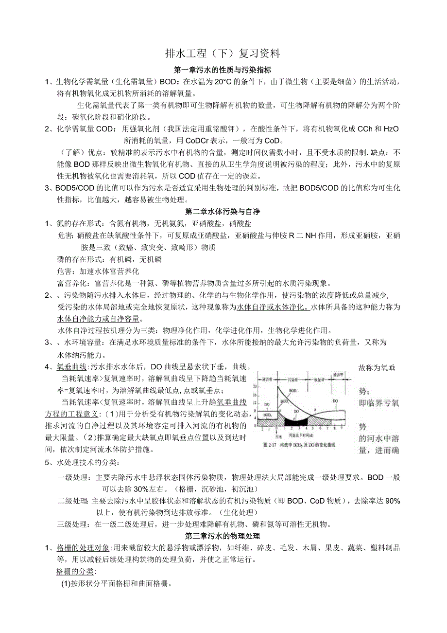 排水工程(下)知识点复习.docx_第1页