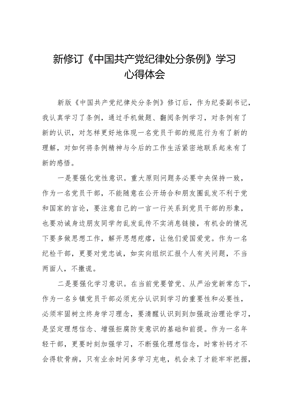 学习中国共产党纪律处分条例2024版心得体会十六篇.docx_第1页