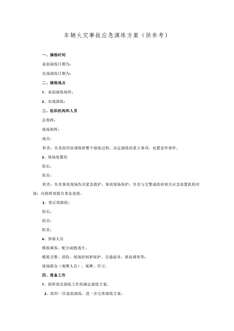 道路运输企业车辆火灾事故应急演练方案.docx_第1页