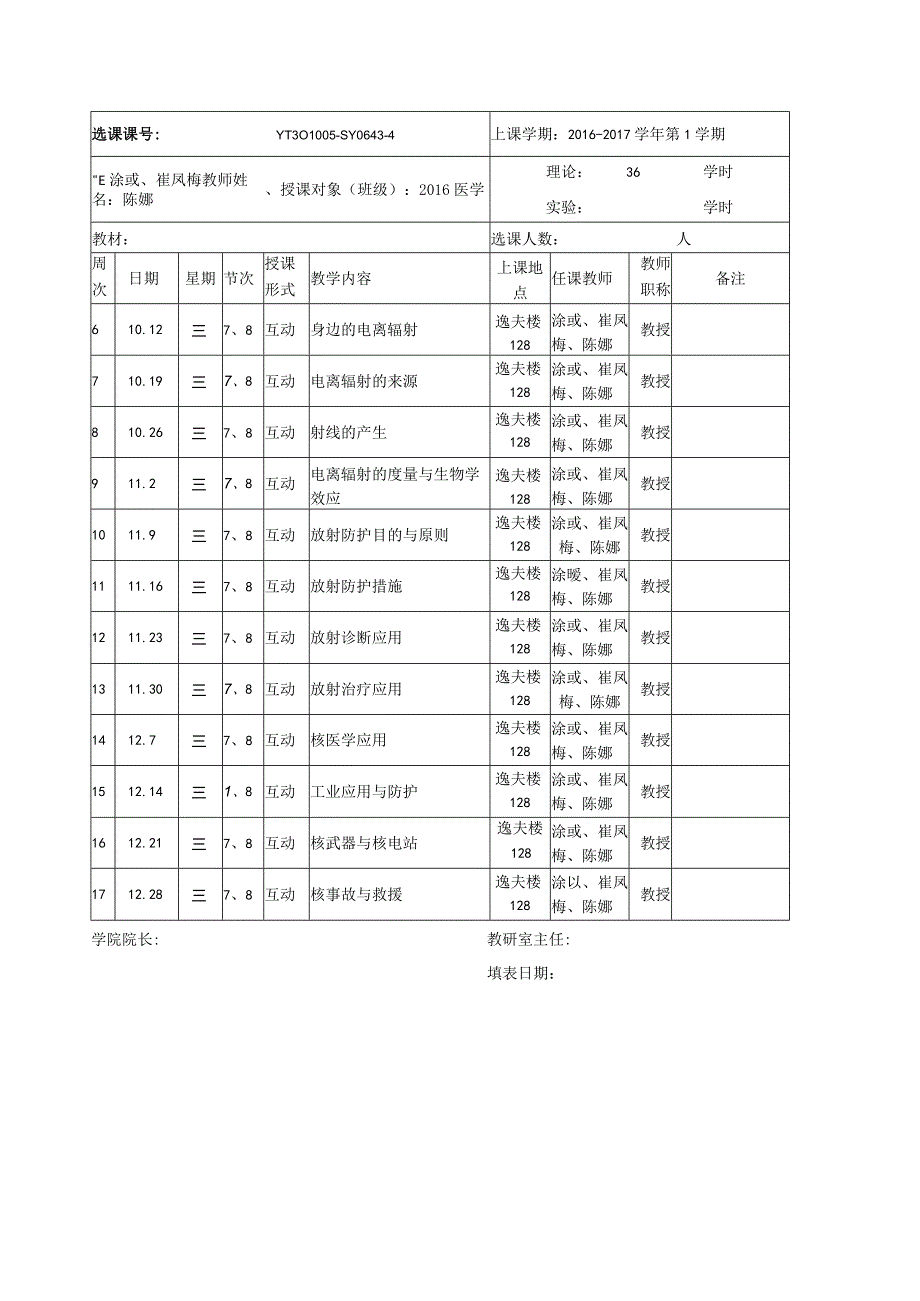 《身边的电离辐射与辐射安全》课程教学日历.docx_第1页