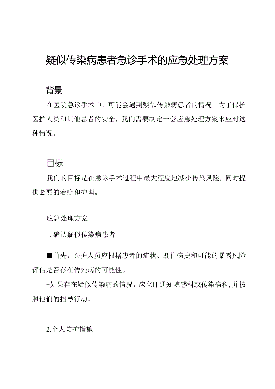 疑似传染病患者急诊手术的应急处理方案.docx_第1页