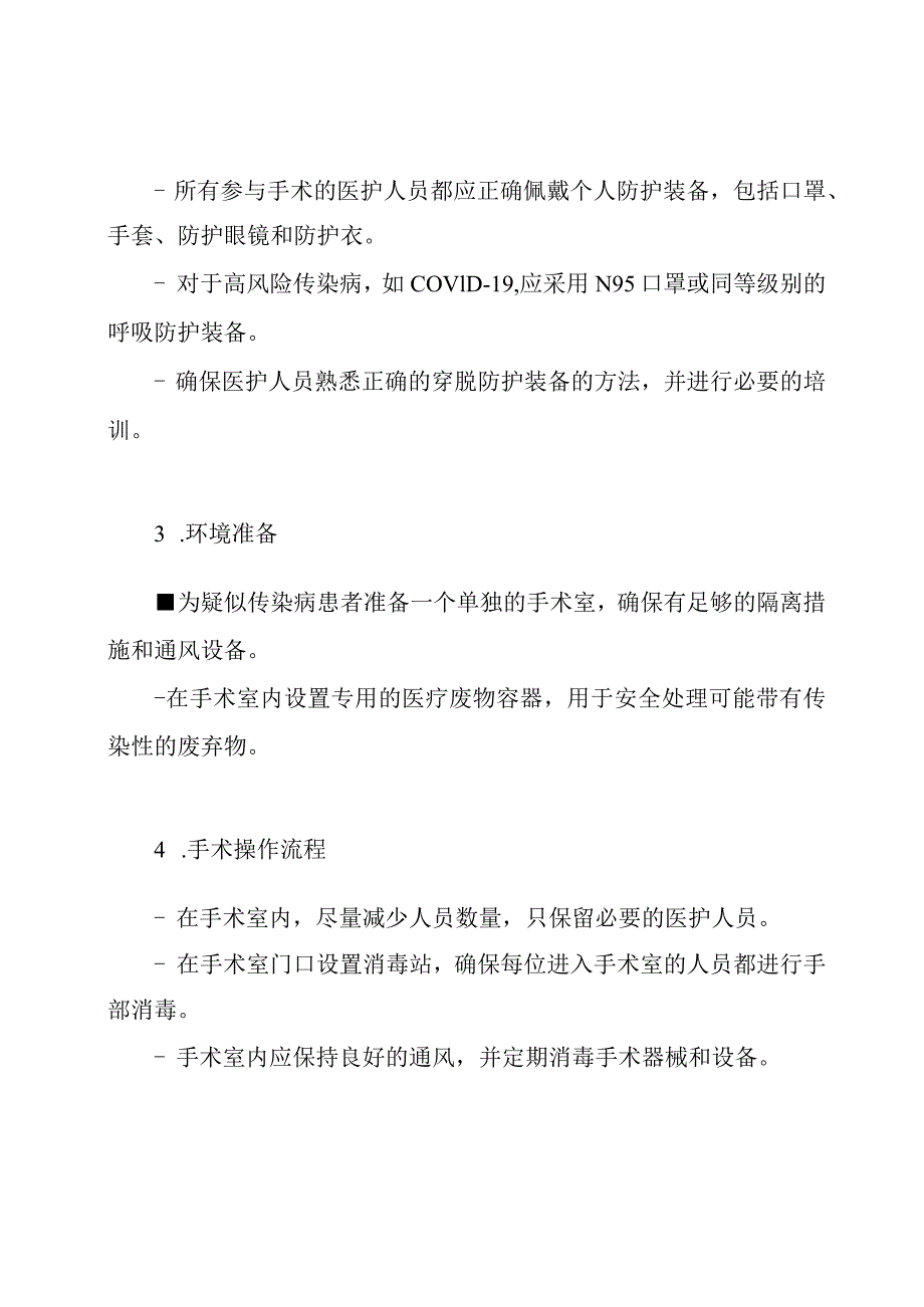 疑似传染病患者急诊手术的应急处理方案.docx_第2页