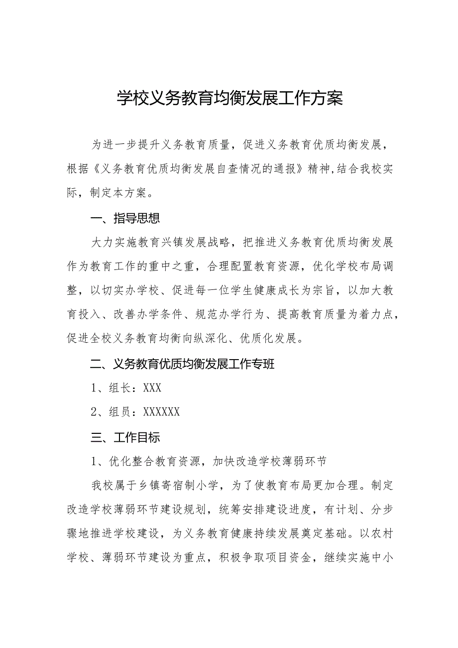 学校义务教育均衡发展工作方案范文大全.docx_第1页