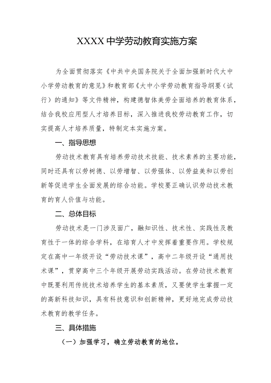 中学劳动教育实施方案1.docx_第1页