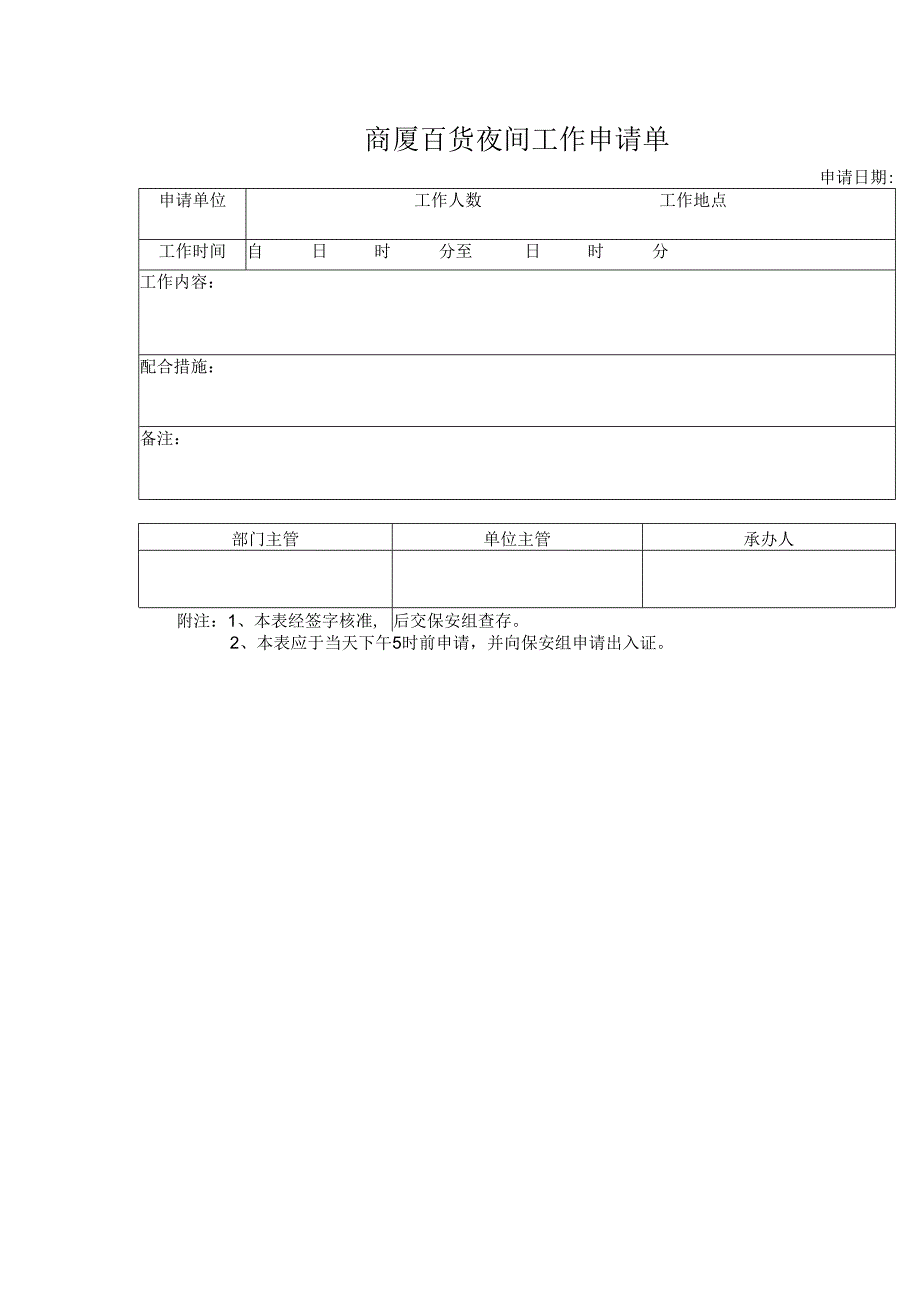 商厦百货夜间工作申请单.docx_第1页