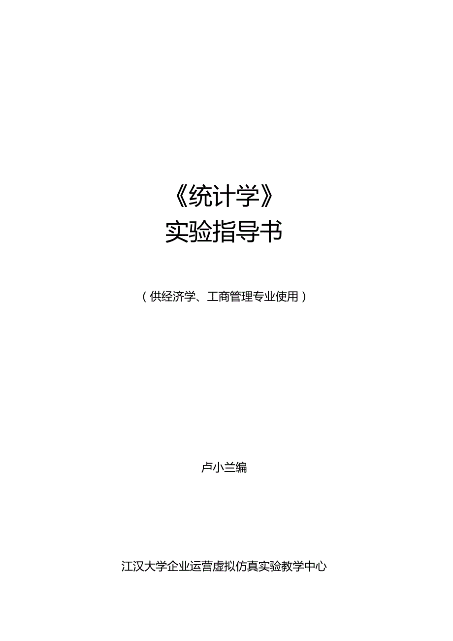 《统计学》实验指导书.docx_第1页