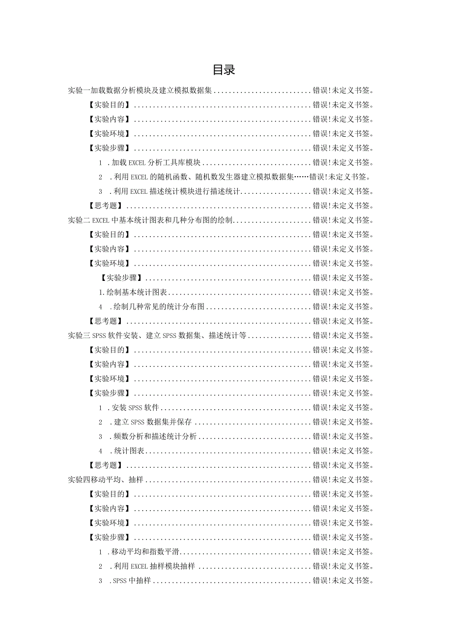 《统计学》实验指导书.docx_第2页