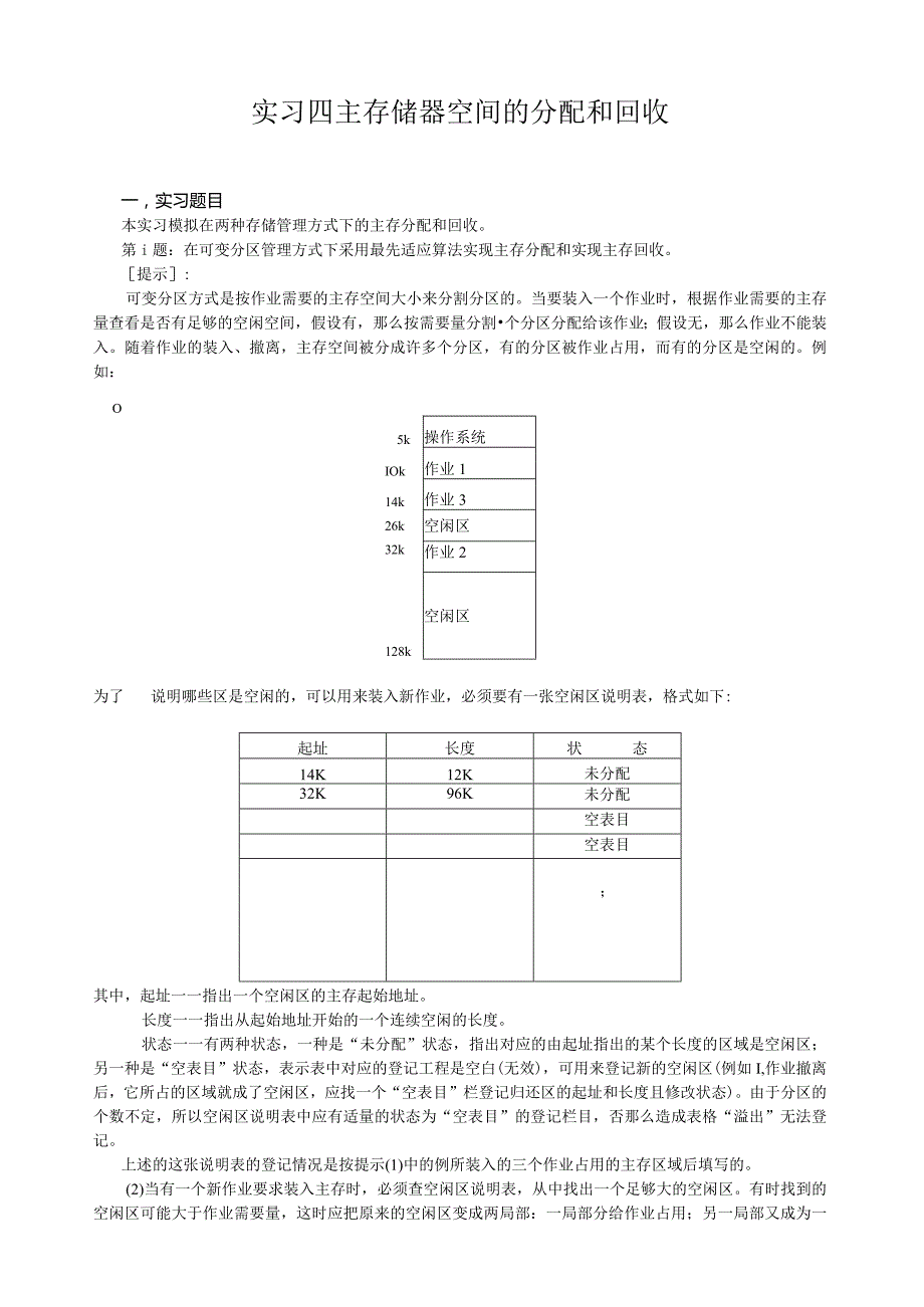 操作系统-主存储器空间的分配和回收.docx_第1页