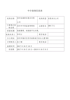 中介备案信息表.docx