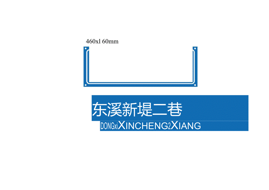 制作标识巷牌规范标准.docx_第2页