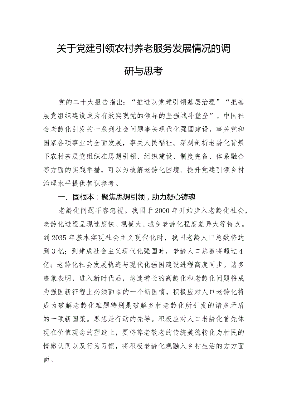 关于党建引领农村养老服务发展情况的调研与思考.docx_第1页