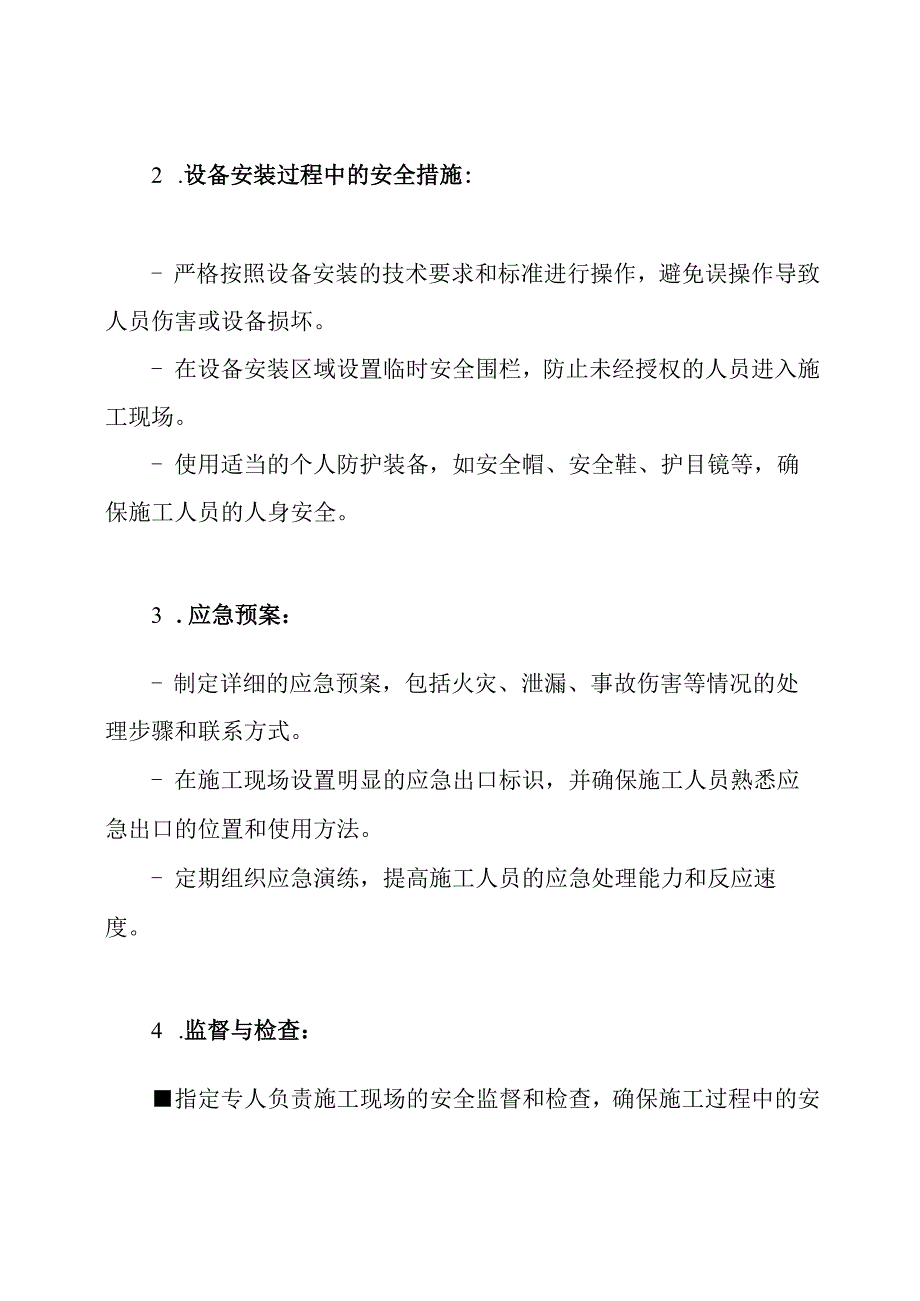 设备安装施工作业的安全策略.docx_第2页