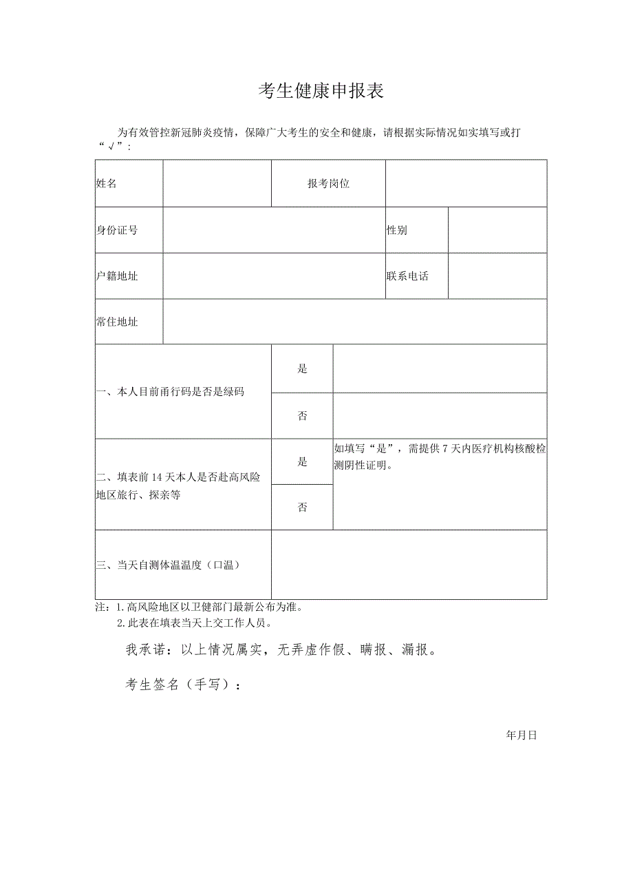 考生健康申报表.docx_第1页