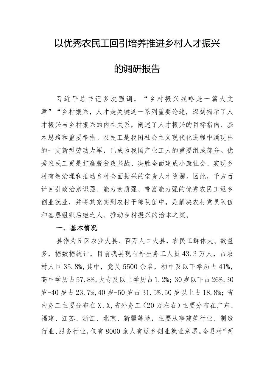 以优秀农民工回引培养推进乡村人才振兴的调研报告.docx_第1页