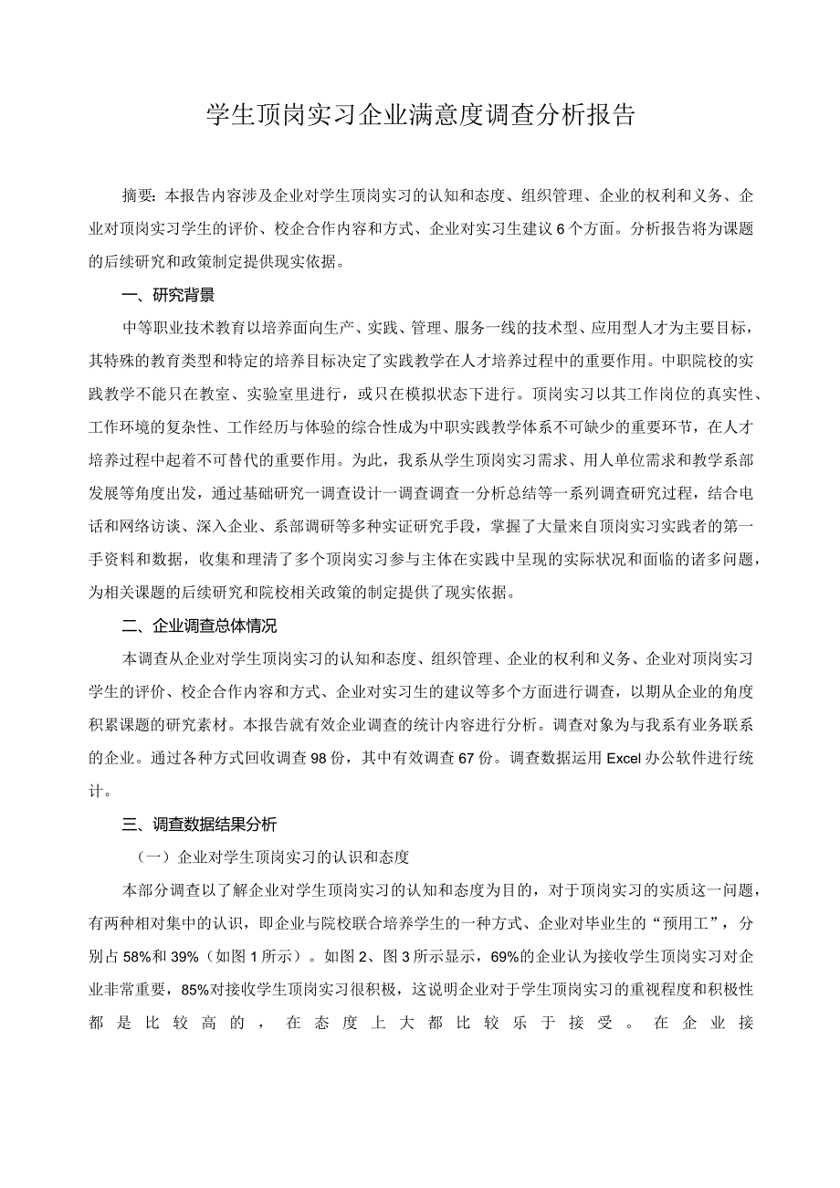 学生顶岗实习企业满意度调查分析报告.docx_第1页