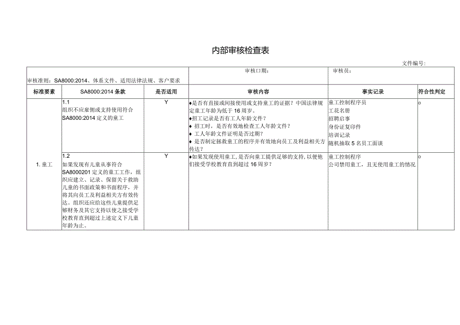 内部审核检查表.docx_第1页